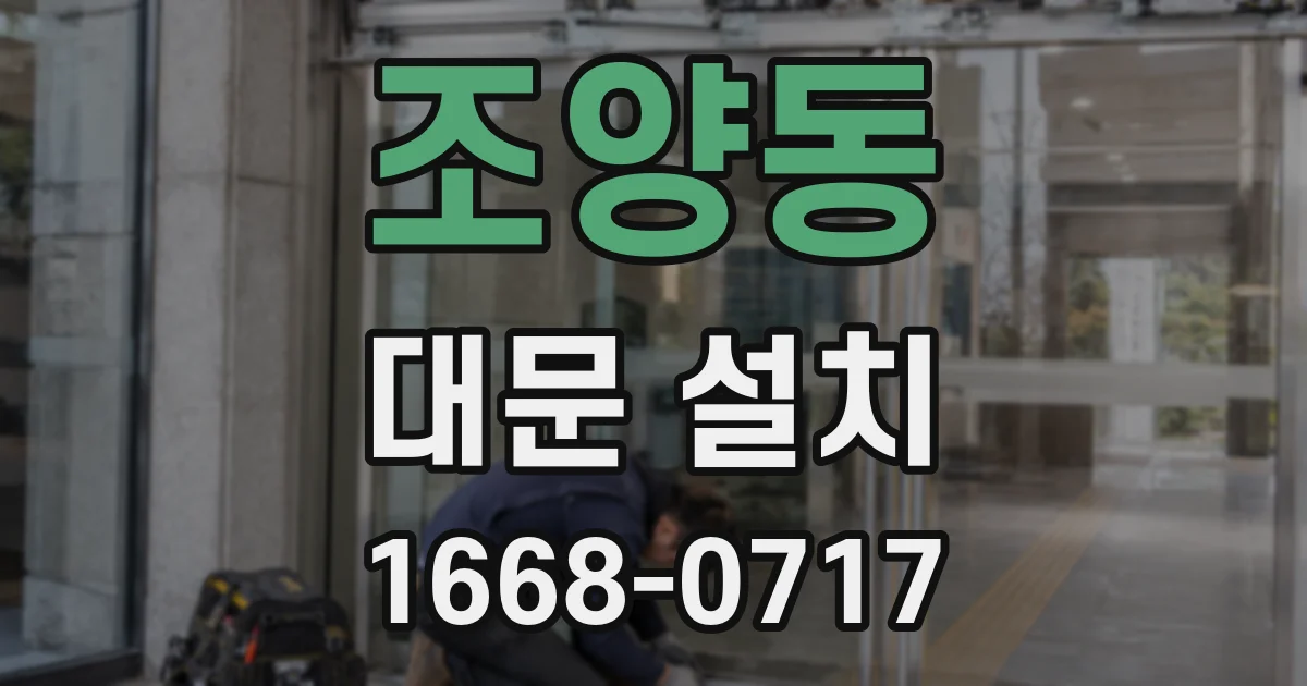 조양동 대문 설치