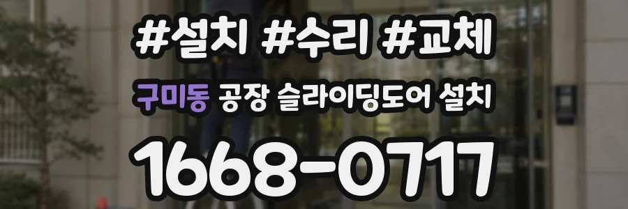 구미동 공장 슬라이딩도어 설치