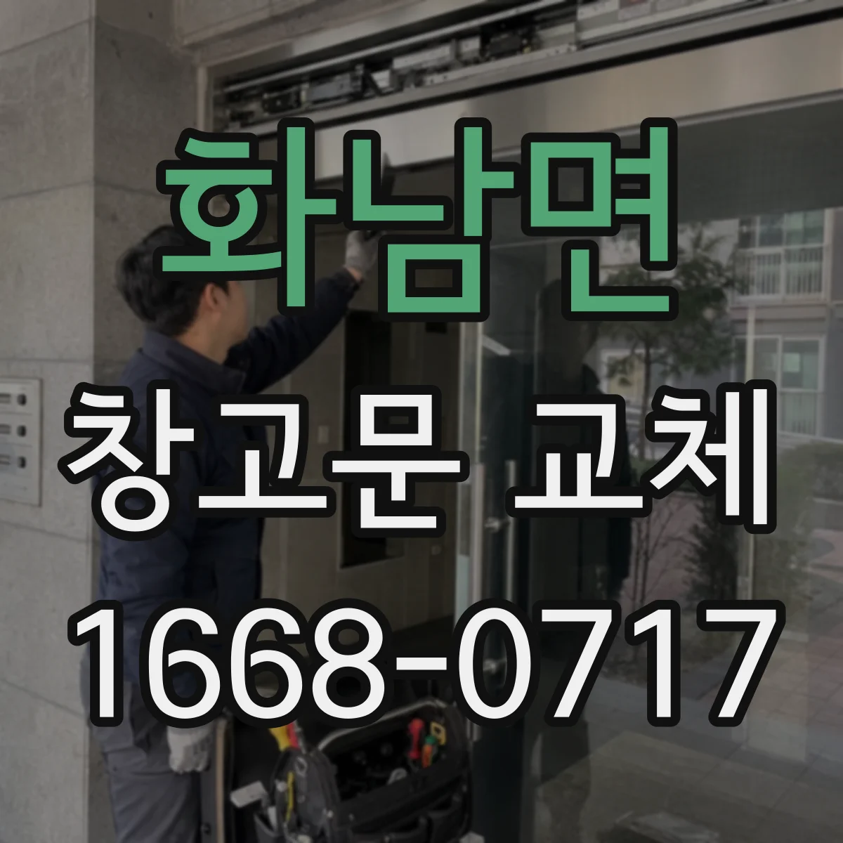 화남면 창고문 교체