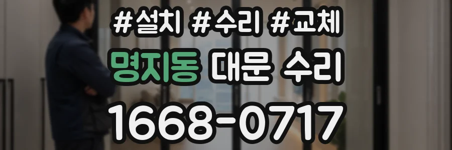 명지동 대문 수리