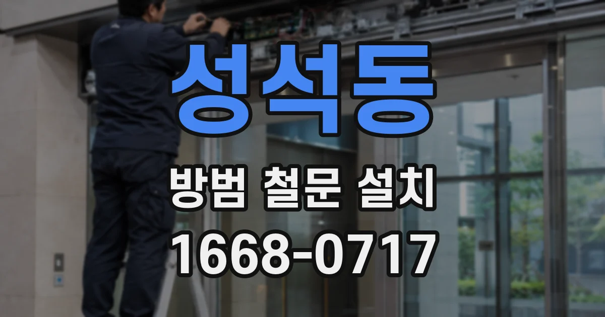 성석동 방범 철문 설치