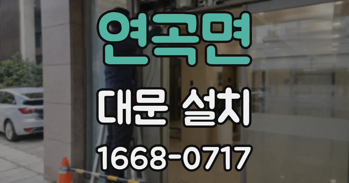 연곡면 대문 설치