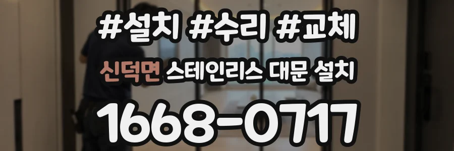 신덕면 스테인리스 대문 설치
