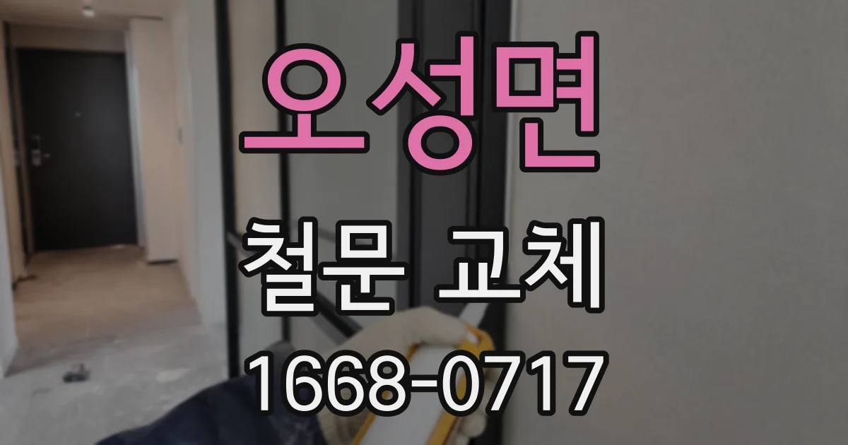 오성면 철문 교체
