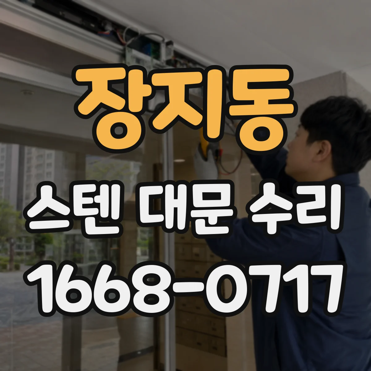 장지동 스텐 대문 수리