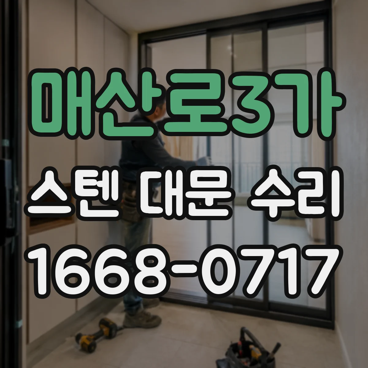 매산로3가 스텐 대문 수리