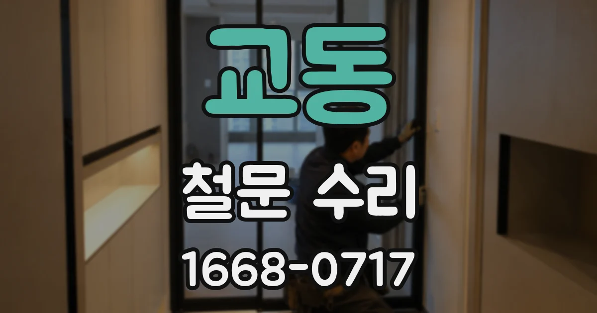 교동 철문 수리
