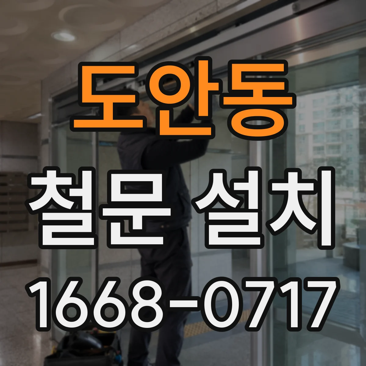 도안동 철문 설치