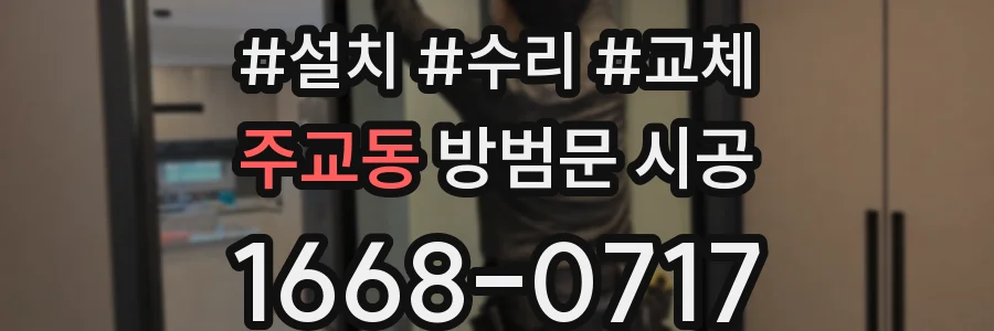 주교동 방범문 시공