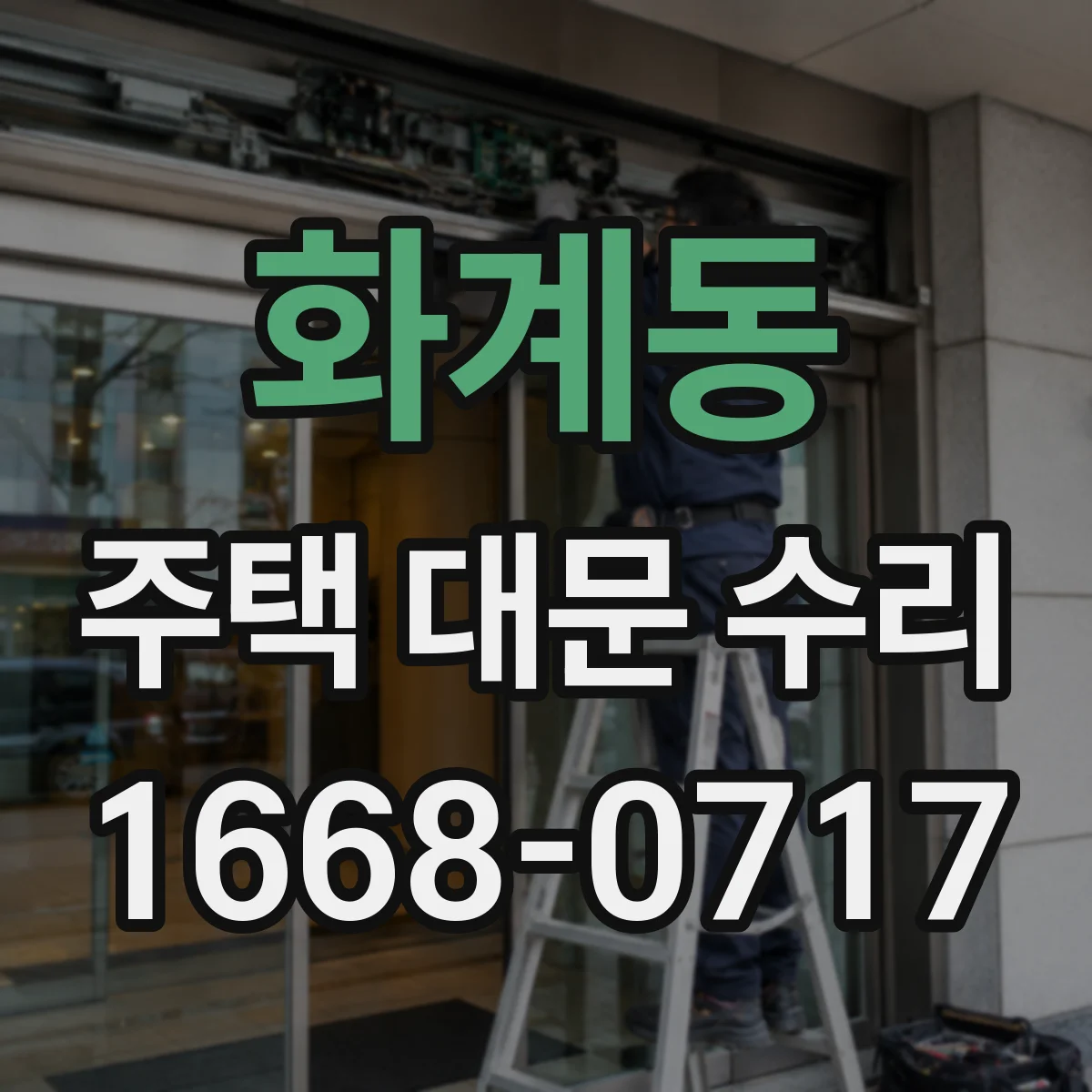 화계동 주택 대문 수리