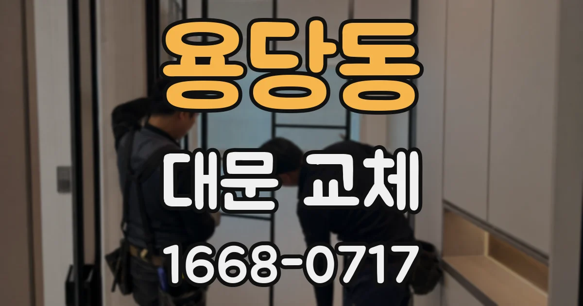 용당동 대문 교체