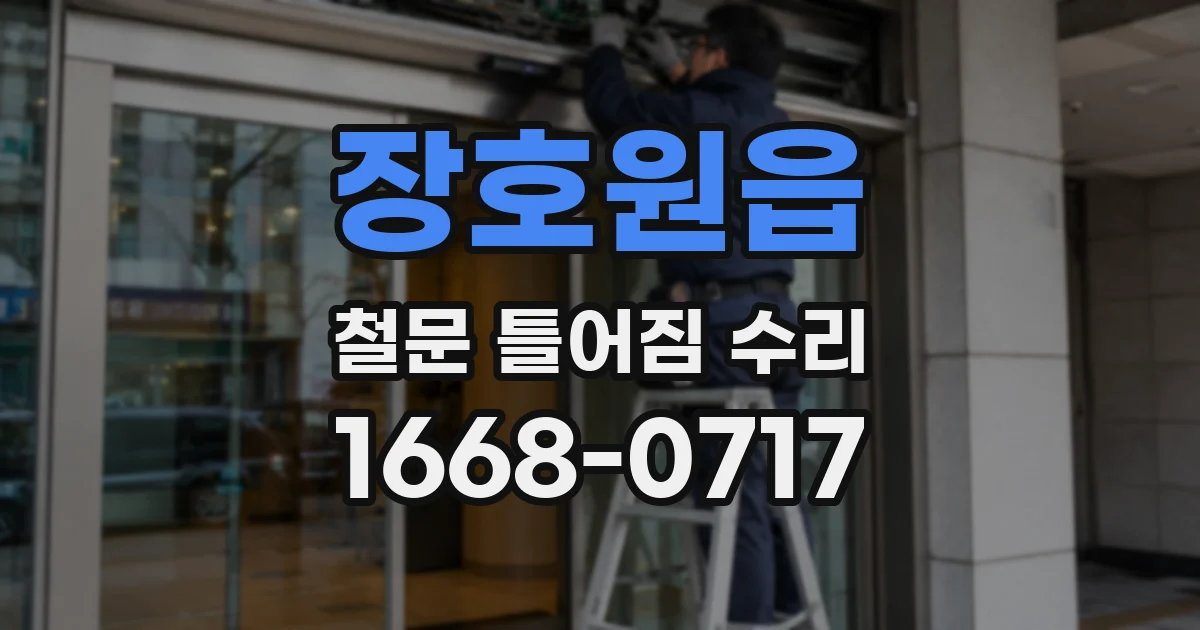 장호원읍 철문 틀어짐 수리