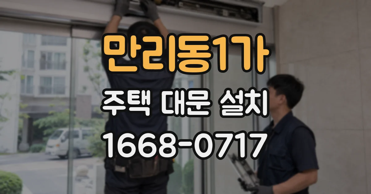 만리동1가 주택 대문 설치