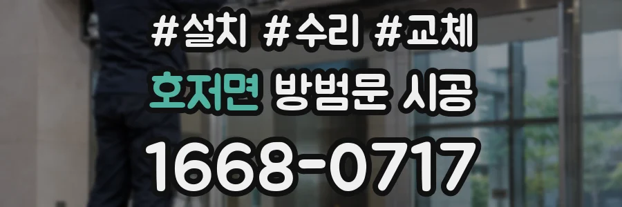 호저면 방범문 시공