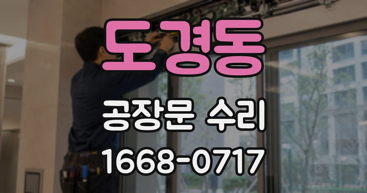 도경동 공장문 수리