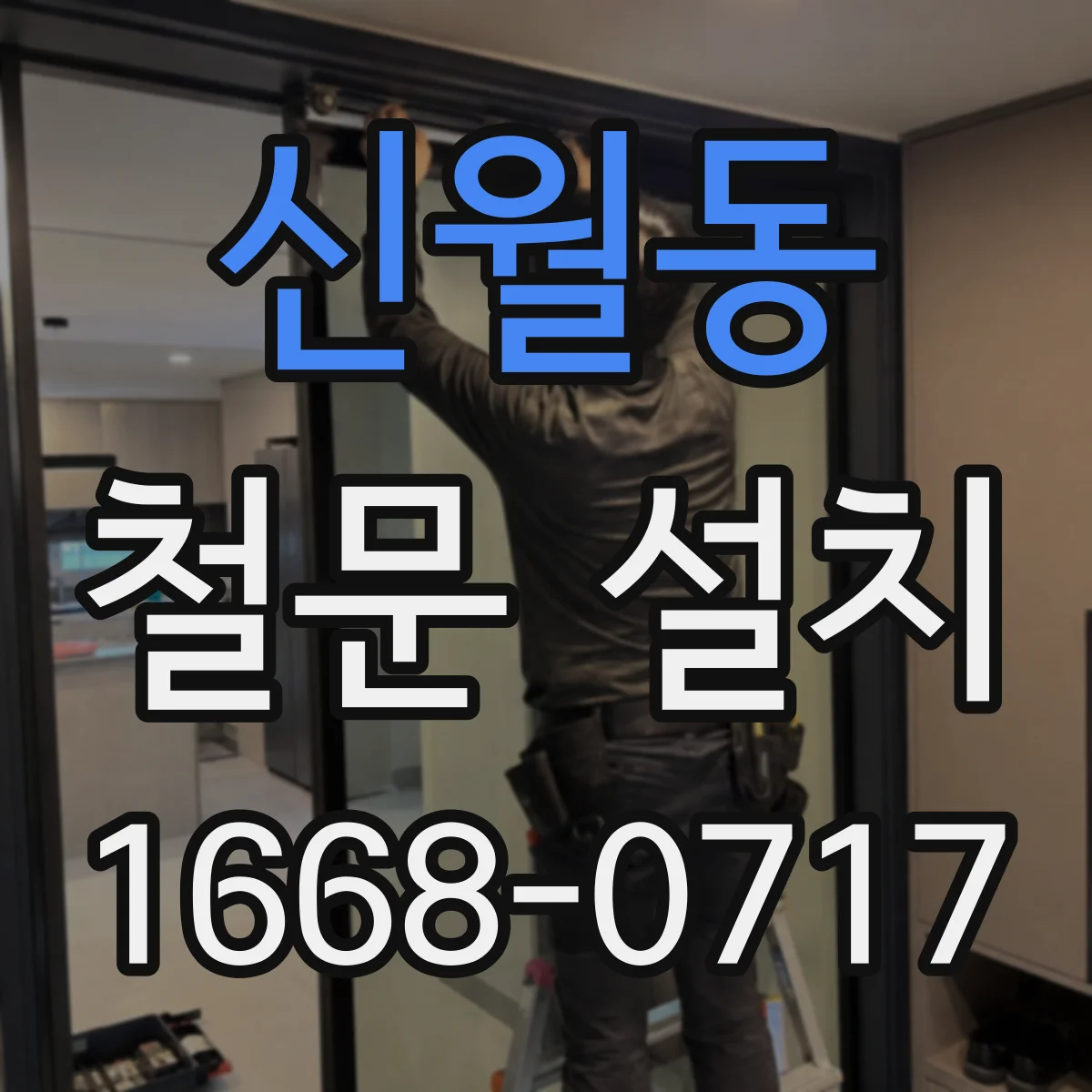 신월동 철문 설치
