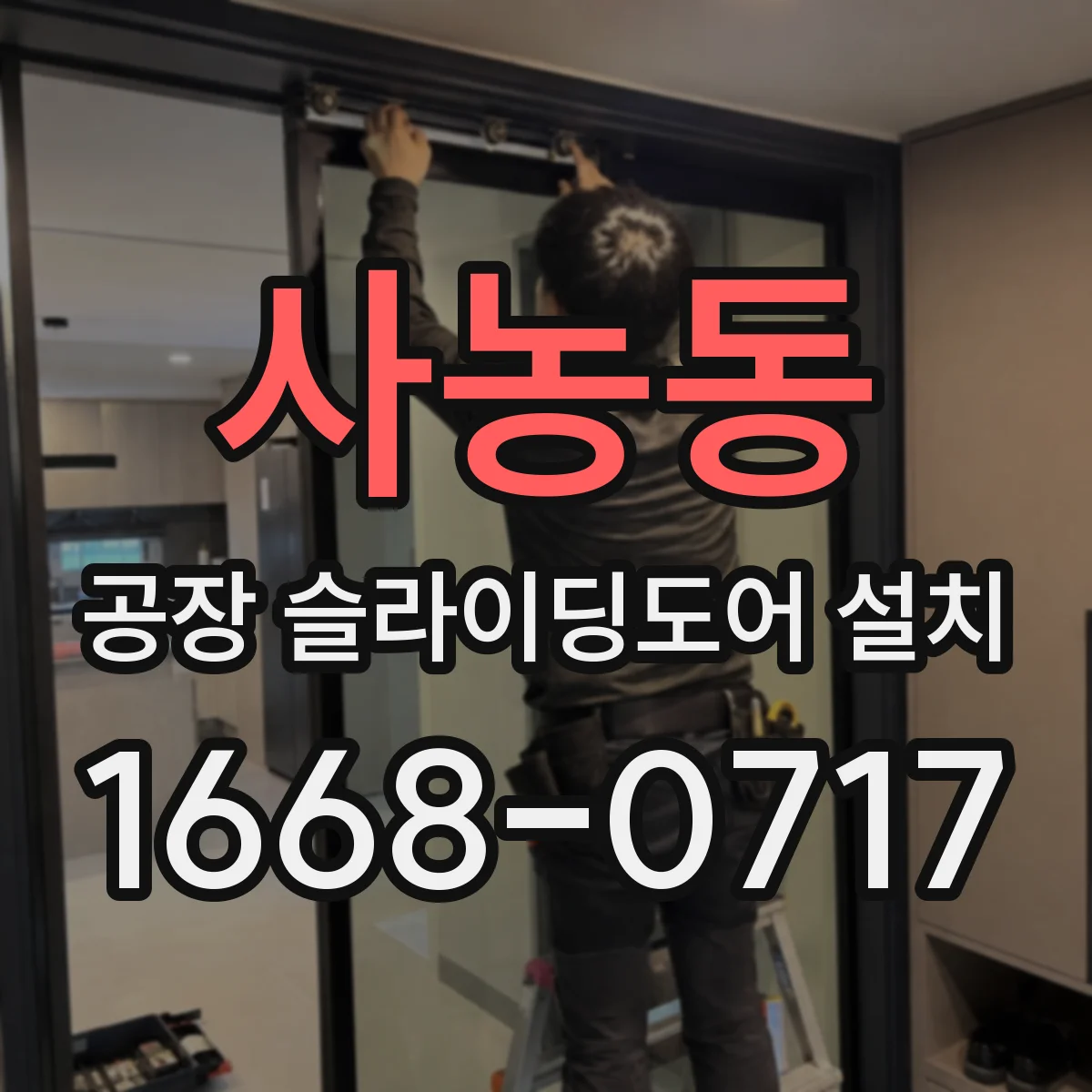사농동 공장 슬라이딩도어 설치