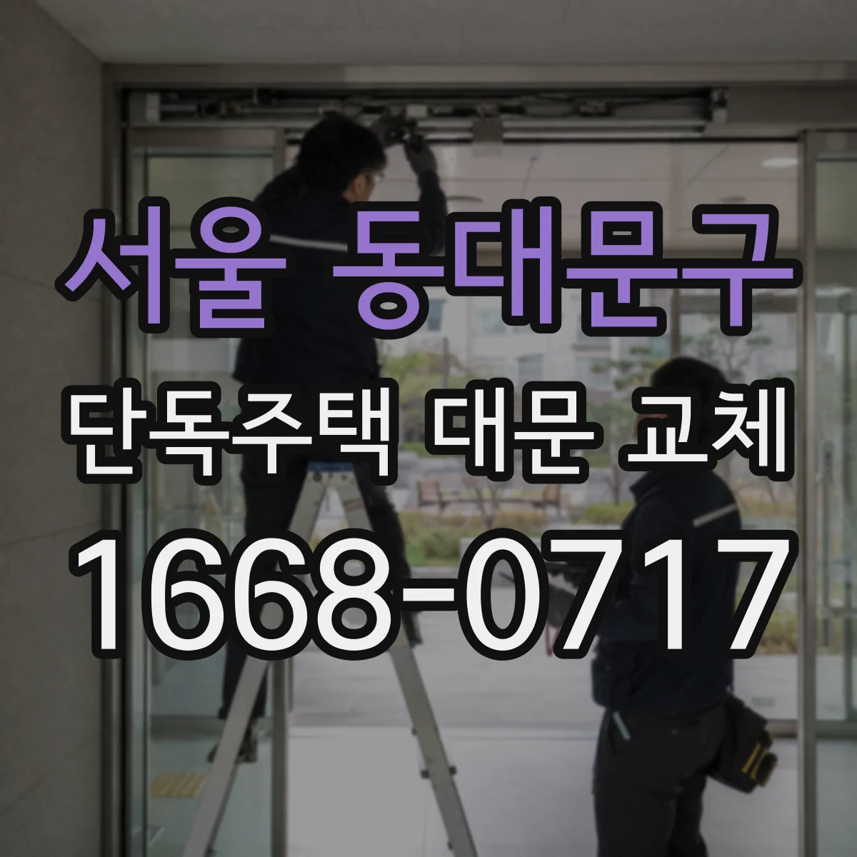 서울 동대문구 단독주택 대문 교체