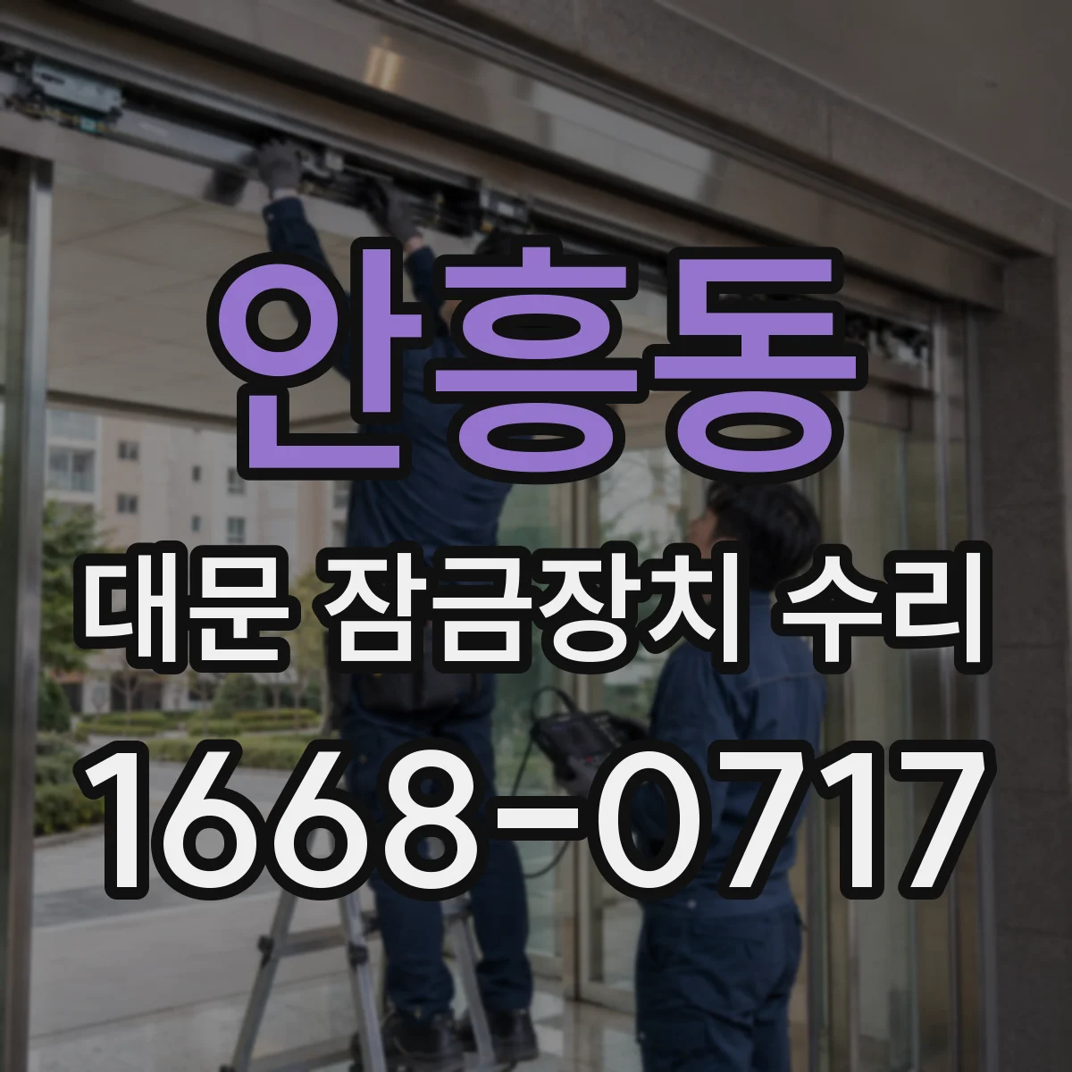 안흥동 대문 잠금장치 수리