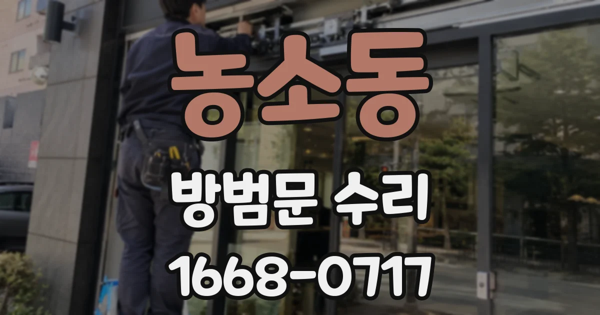 농소동 방범문 수리