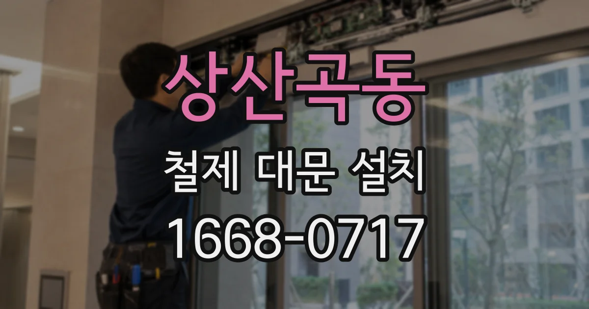 상산곡동 철제 대문 설치