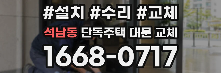 석남동 단독주택 대문 교체