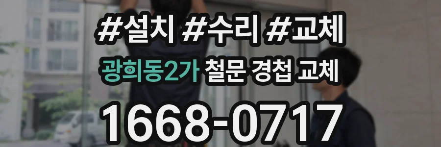광희동2가 철문 경첩 교체