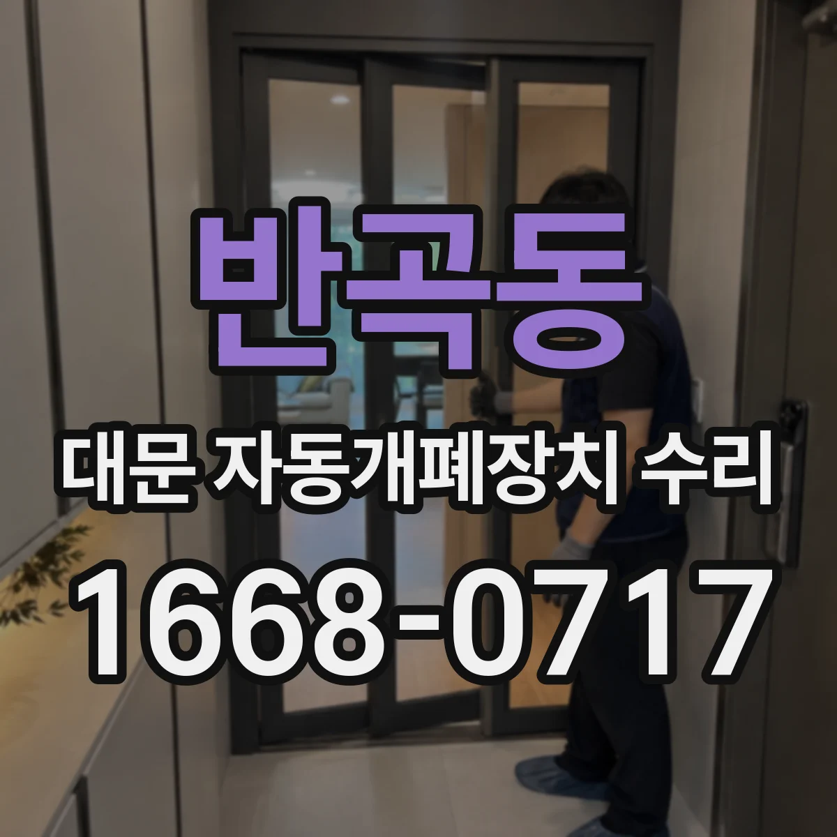 반곡동 대문 자동개폐장치 수리