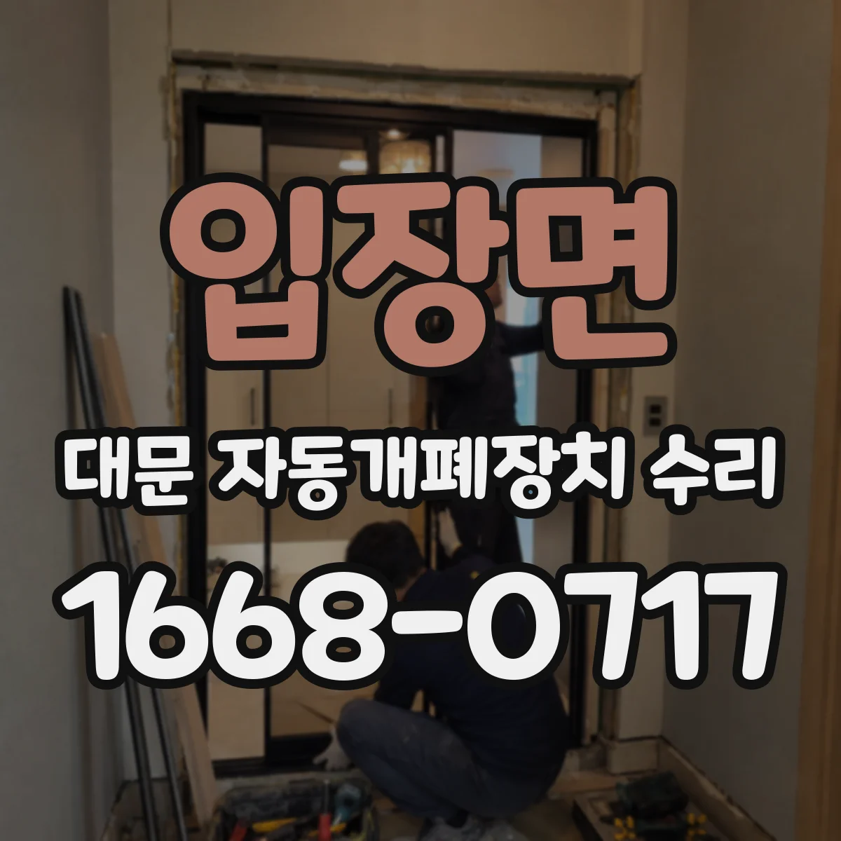 입장면 대문 자동개폐장치 수리