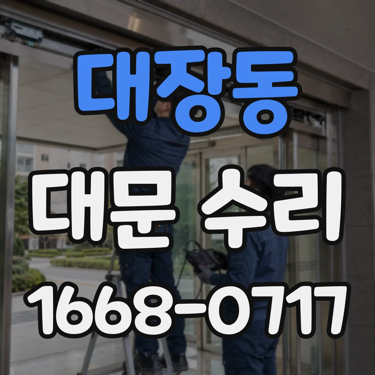 대장동 대문 수리