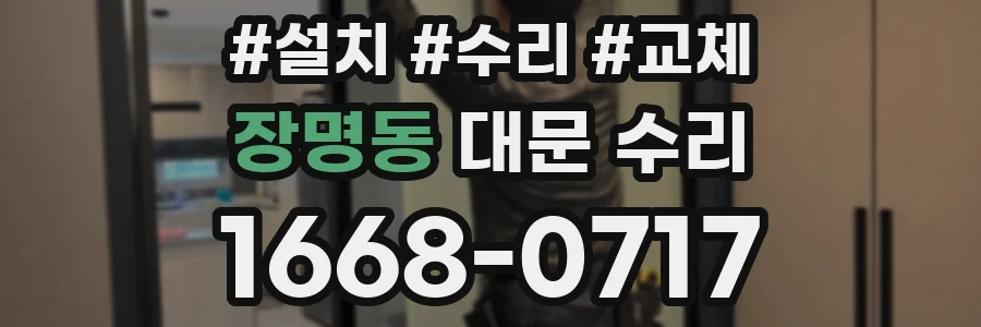 장명동 대문 수리