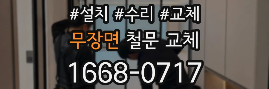 무장면 철문 교체