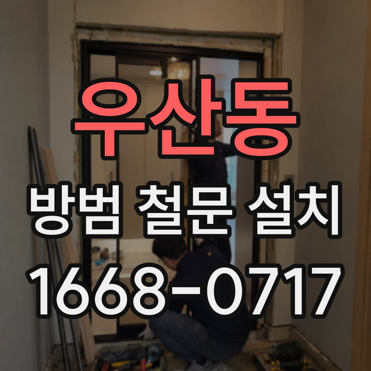 우산동 방범 철문 설치