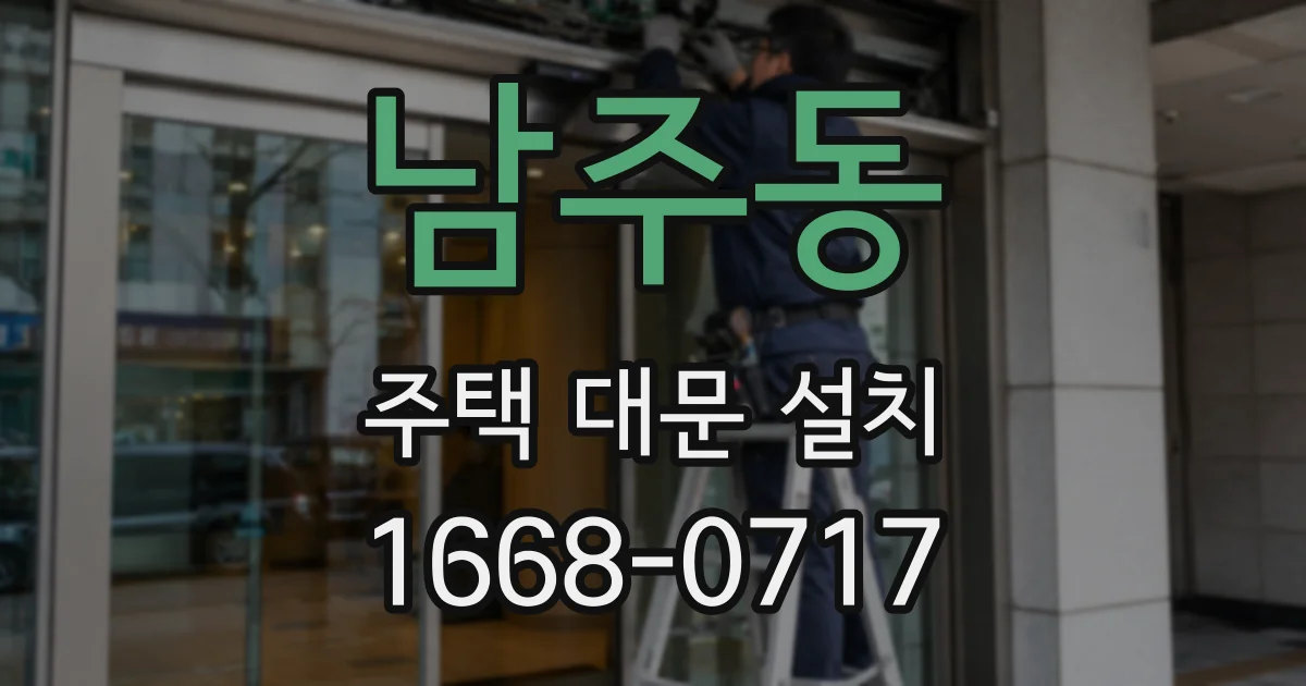 남주동 주택 대문 설치