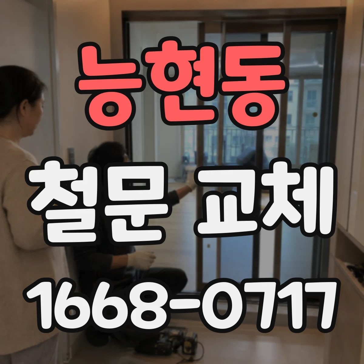 능현동 철문 교체