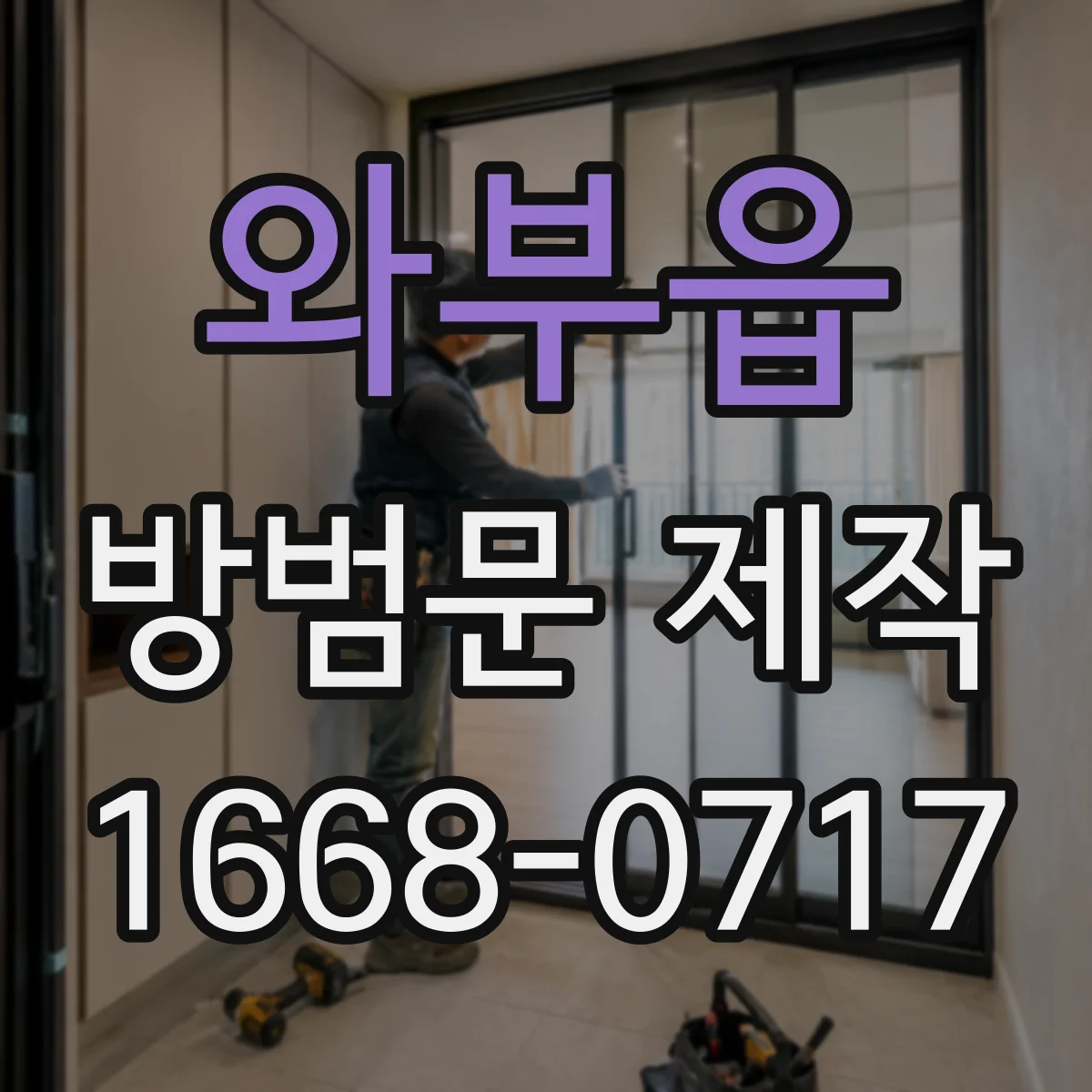 와부읍 방범문 제작