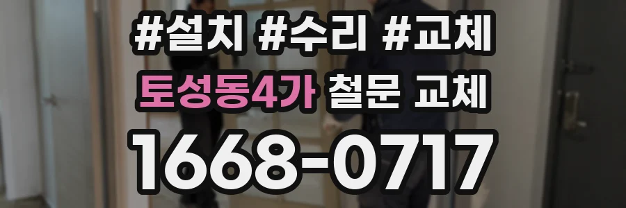 토성동4가 철문 교체