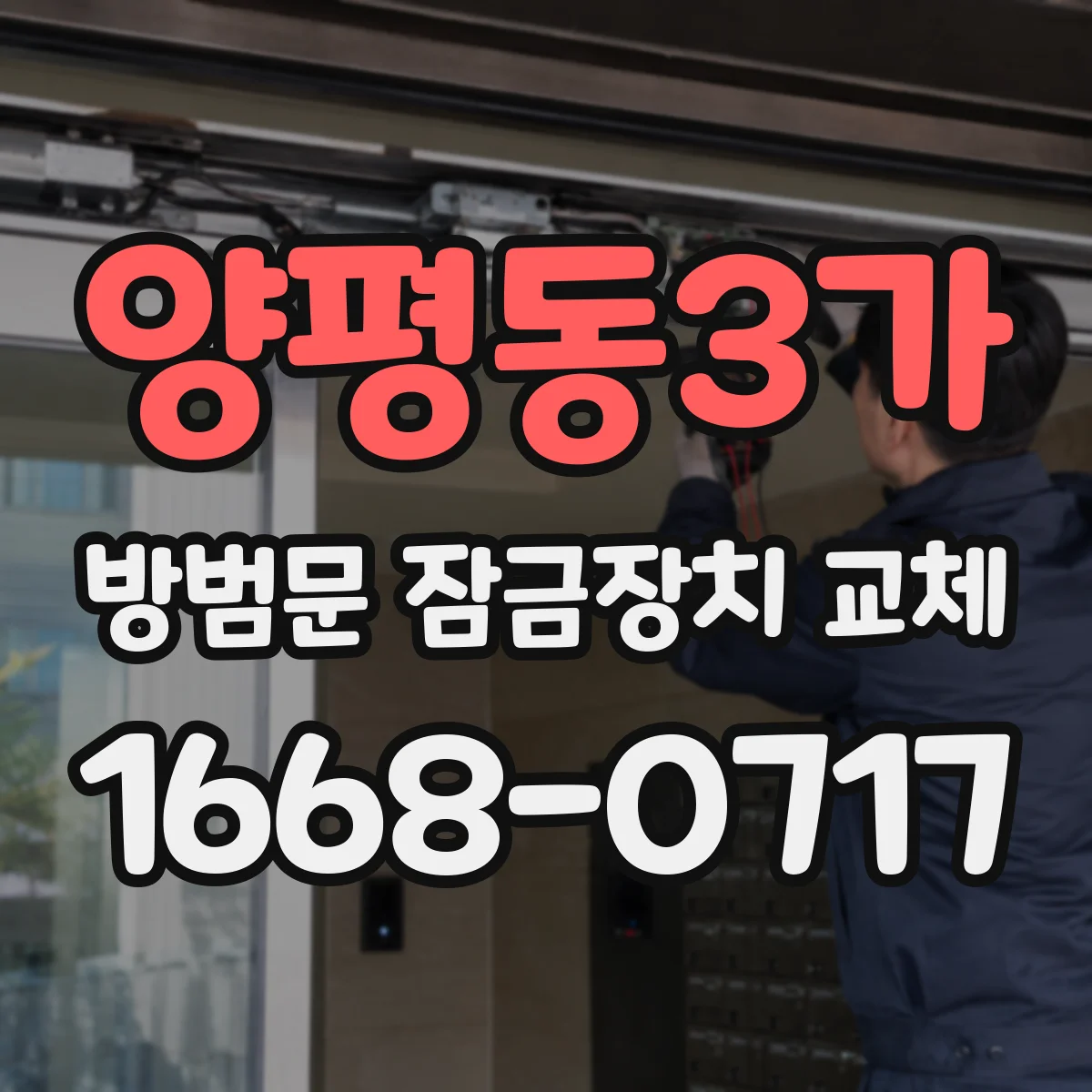 양평동3가 방범문 잠금장치 교체