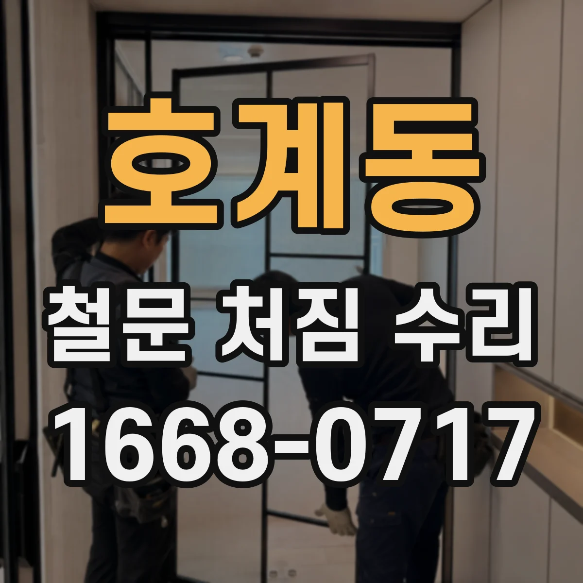 호계동 철문 처짐 수리