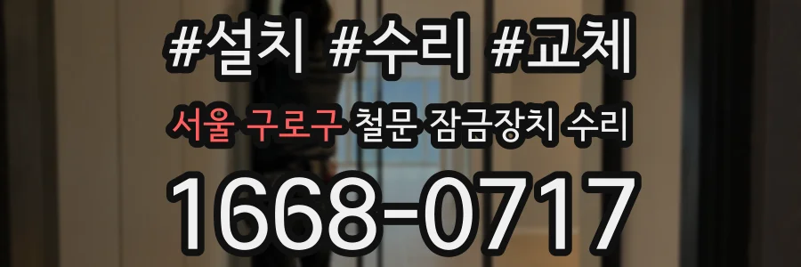 서울 구로구 철문 잠금장치 수리