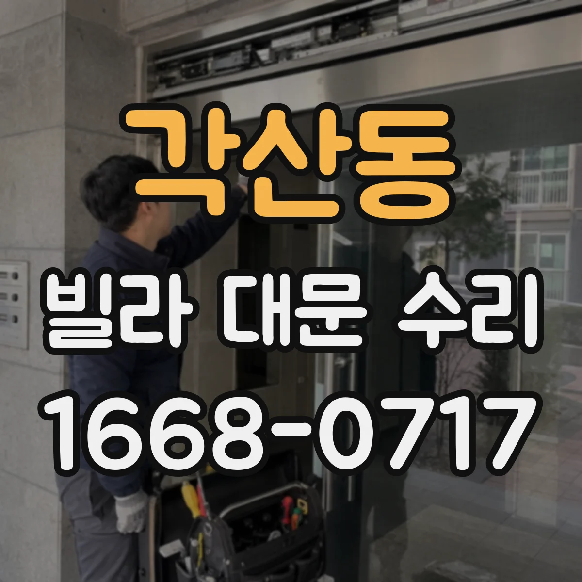 각산동 빌라 대문 수리