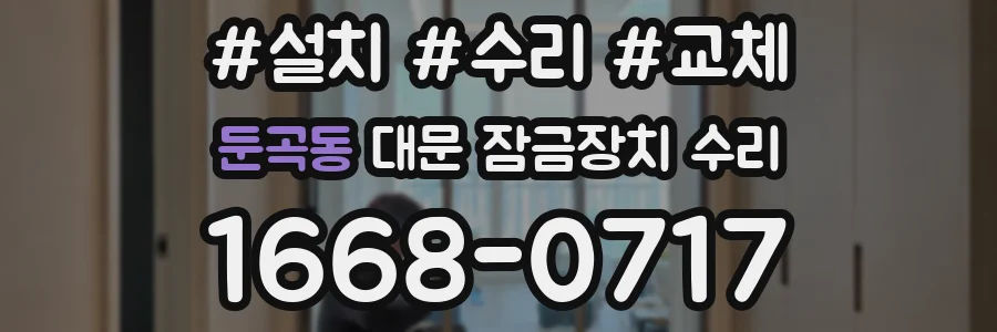 둔곡동 대문 잠금장치 수리