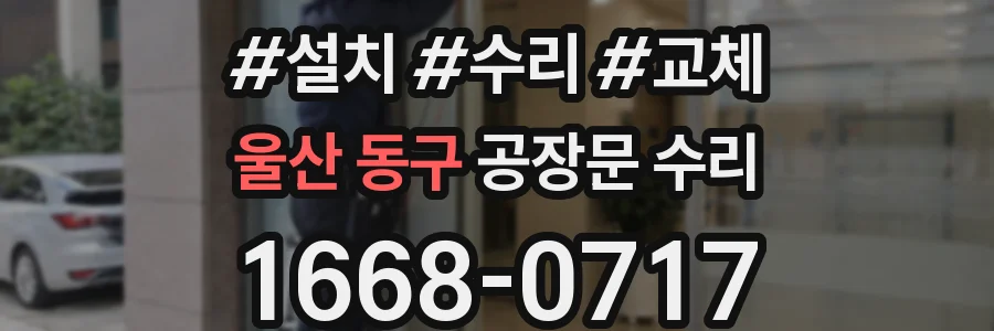 울산 동구 공장문 수리