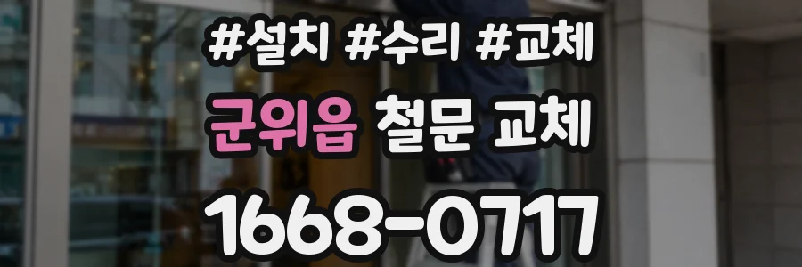 군위읍 철문 교체