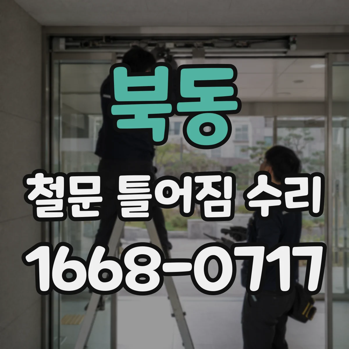 북동 철문 틀어짐 수리