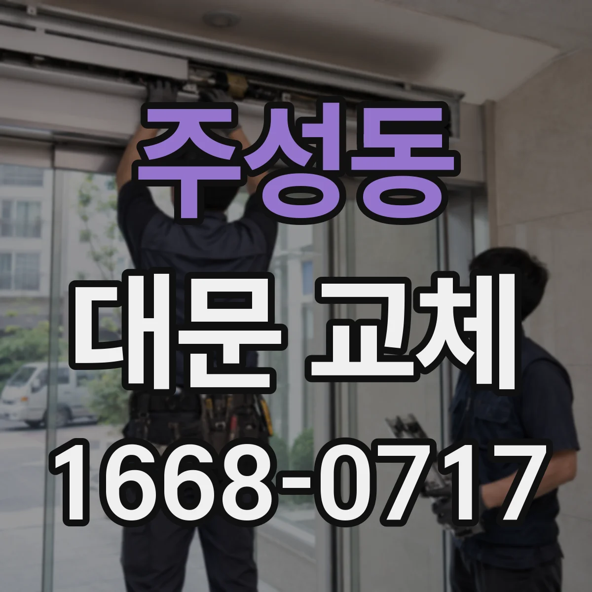 주성동 대문 교체