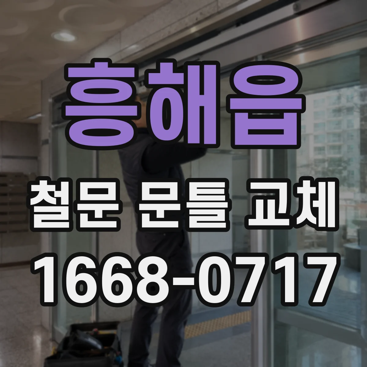 흥해읍 철문 문틀 교체