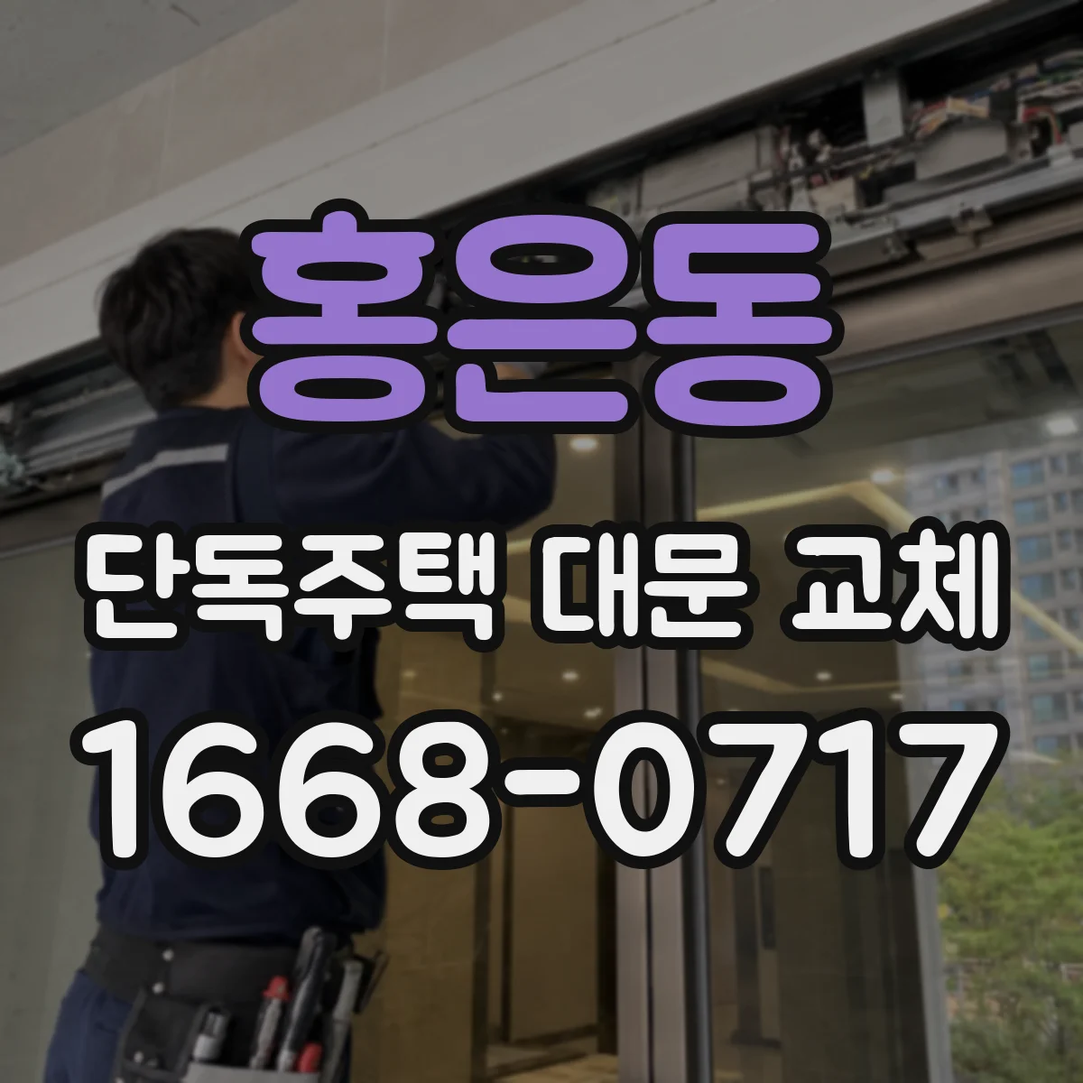 홍은동 단독주택 대문 교체