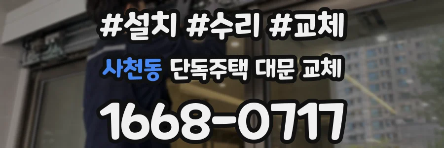 사천동 단독주택 대문 교체