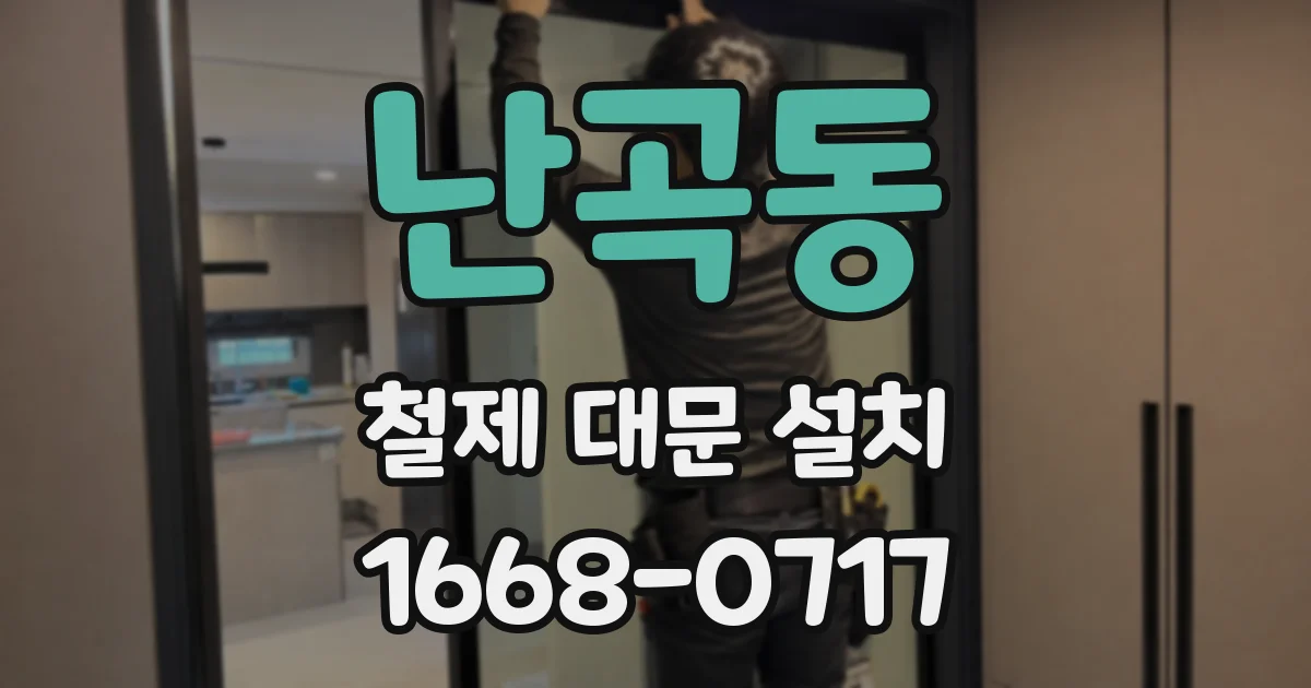 난곡동 철제 대문 설치
